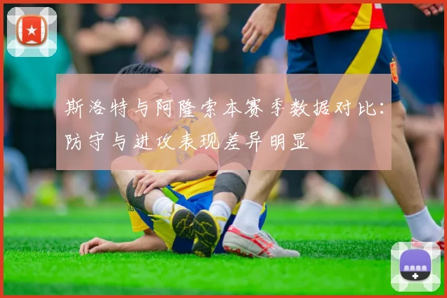 斯洛特与阿隆索本赛季数据对比：防守与进攻表现差异明显