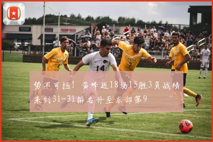 势不可挡！黄蜂近18场15胜3负战绩来到31-31排名升至东部第9