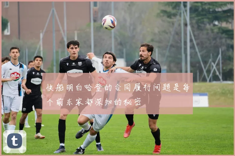 快船明白哈登的合同履行问题是每个前东家都深知的秘密