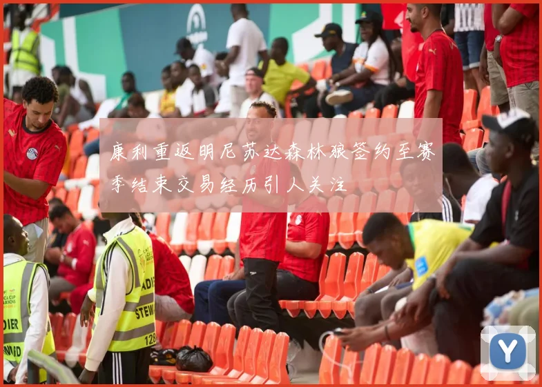 康利重返明尼苏达森林狼签约至赛季结束交易经历引人关注