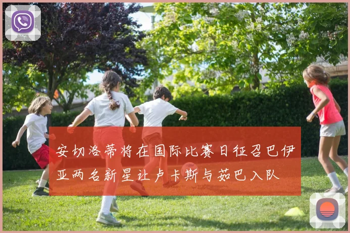 安切洛蒂将在国际比赛日征召巴伊亚两名新星让卢卡斯与茹巴入队