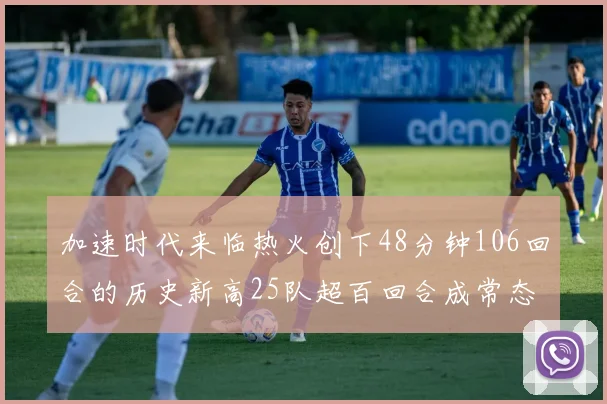 加速时代来临热火创下48分钟106回合的历史新高25队超百回合成常态