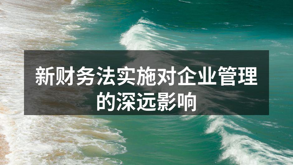 新财务法实施对企业管理的深远影响