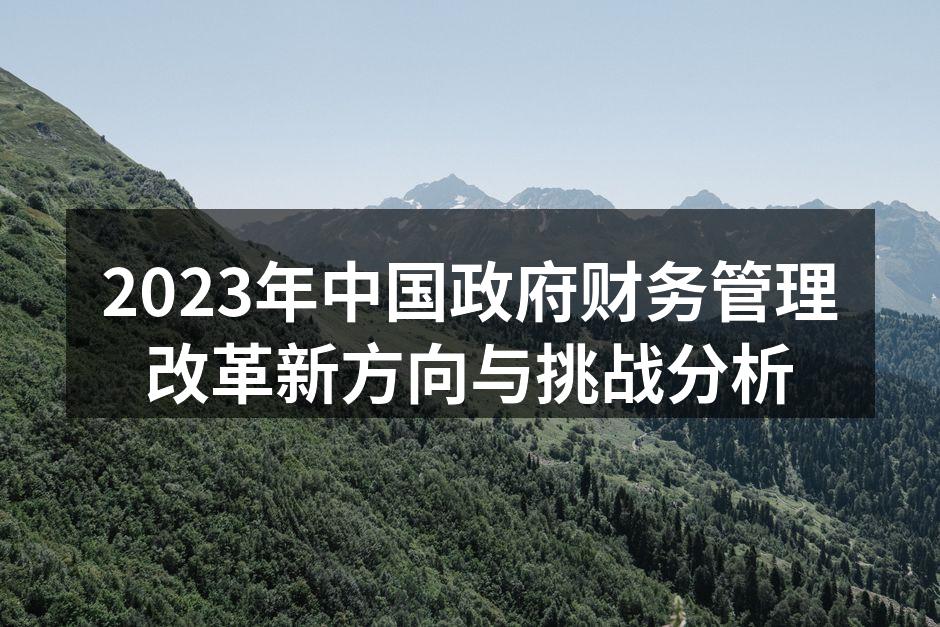 2023年政府财政管理改革会议